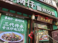 -鲁南仔·滕州炒鸡(经三路店)