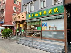 门面-老回回饺子馆(海洋馆店)