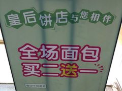 -皇后饼店(财富广场店)