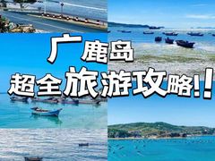 -广鹿岛景区