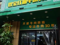 门面-清真双宝红油牛系列