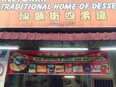 -汕头街四果汤