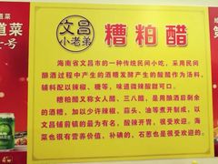 -文昌小老弟糟粕醋