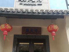 门面-東大方(湖州白鹭迎店)