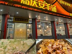 -马庆安羊汤馆(总店)