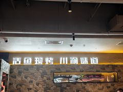 -江边城外烤全鱼(方庄时代购物中心店)