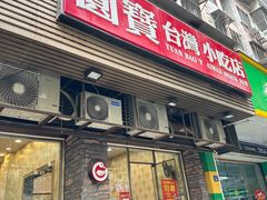-圆宝台湾小吃(迎津街店)