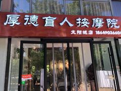 -厚德盲人按摩(太阳城店)