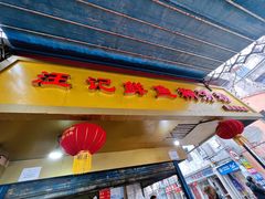 门面-汪记鲜鱼糊汤粉(沈阳路总店)