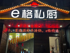 -e格私厨·团建聚餐·私房菜(南山店)