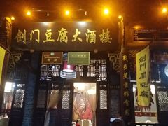 门面-蜀门客栈(剑门关景区店)