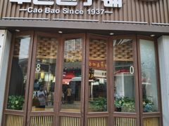 -草包包子铺(宽厚里店)
