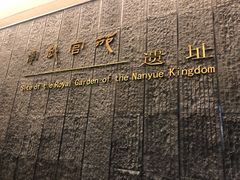 -南越王博物院(王宫展区)