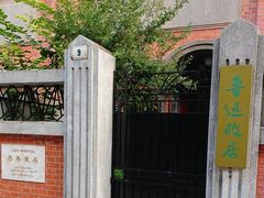 -上海鲁迅故居