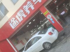 -途虎养车工场店(普善路店)