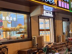 -米莎贝尔生日蛋糕(平安店)