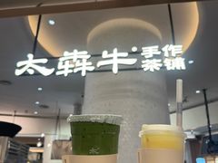 -太犇牛手作茶铺(江北虹悦城店)