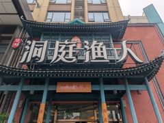 -洞庭渔人(沙湾店)