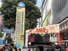 -广州白马服装市场