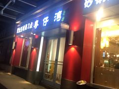 门面-粤仔湾砂锅粥(滨湖万达店)