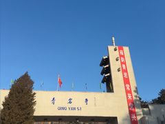 -青岩寺风景区
