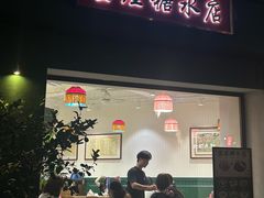 -堂屋糖水店(愚园店)