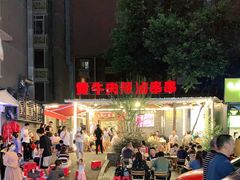 -拈签一笑黄牛肉辣卤串串