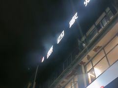-德四家·云南傣味烧烤品牌(和谐店)
