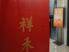 -祥禾饽饽铺·中式糕点(北京来福士店)