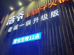 -浩爷羊蝎子火锅(望京店)