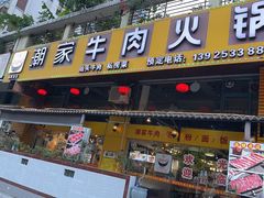 -通好吃潮汕潮家牛肉火锅店(张家边店)