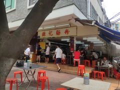 门面-源记肠粉(华贵路店)