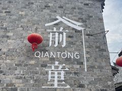-前童古镇