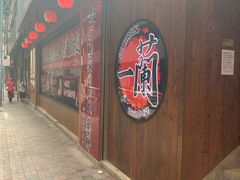 门面-一蘭拉面(铜锣湾店)