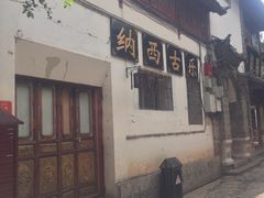 -宣科纳西古乐·非遗体验空间(大水车店)