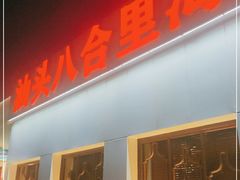 门面-汕头八合里海记牛肉店(清河店)