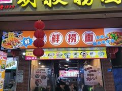 -明叔捞面