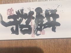 -大盐帮川菜馆(长楹天街店)