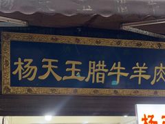 -杨天玉腊牛羊肉店