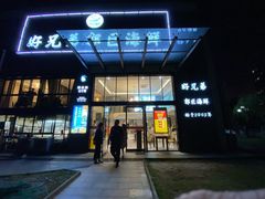 门面-好兄弟郭巨海鲜(天一阁店)