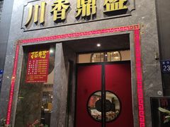 -川香鼎盛·川府家宴商务宴请(市桥富华总店)
