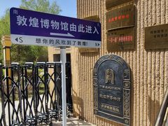 -敦煌市博物馆