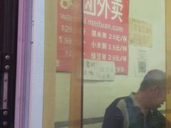 -老王豆皮