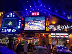 -山河屯铁锅炖(哈西站店)