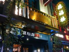 -德福楼咖啡吧(德福巷店)