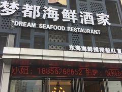 门面-梦都海鲜酒家(万达广场江桥店)