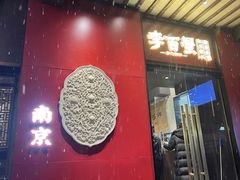 -李百蟹·江南蟹黄面·河景餐厅(夫子庙总店)