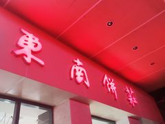 门面-东南饼庄(铁路二村店)