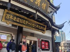 -德兴馆(广东路总店)
