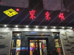 -东来顺(湖滨北路店)